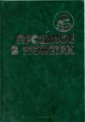 Прошлое в монетах. Памятные монеты Т.А. Аглинцева, Е.Н. Кукушкина 1994 288 стр      58-01-03-03