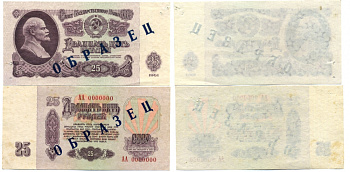 СССР 25 рублей 1961 Государственный казначейский билет СССР, образец, каждая сторона отдельно, серия АА. № 0000000 ZG № 2.31.5О бумага 000-000-00