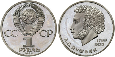 СССР 1 рубль 1985 А. С. Пушкин (1799-1837), новодел, ошибка в дате! Редкая монета ошибочно датированная 1985, вместо 1984 Широков, Сорокин, Золотарев 20.2, Рылов, Соболин с.75, KM 196.2 медно-никель PROOF 10-009-39