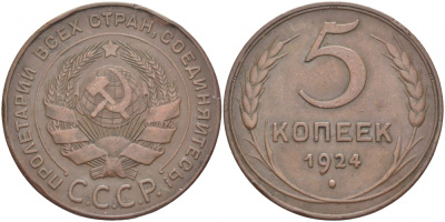 СССР 5 копеек 1924 KM 79 медь 1515-1735