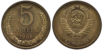 СССР 5 копеек 1968 из набора Федорин 114 алюминиевая бронза UNC 00-00