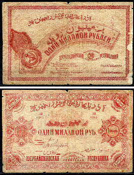 Азербайджанская ССР 1000000 рублей (миллион) 1922 без водяного знака, серия АИ Pick S719а, Кардаков 8.7.11  бумага   439-1-3-2