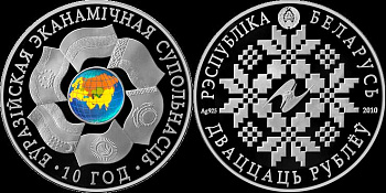 Беларусь 20 рублей 2010 10 лет ЕврАзЭС, цветная эмаль, с сертификатом KM 224 серебро PROOF M38-02