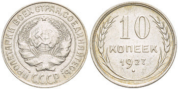 СССР 10 КОПЕЕК 1927 Федорин 11 серебро 4532-363