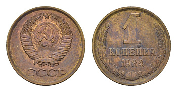 СССР 1 копейка 1984 Y 126a латунь 4684-515