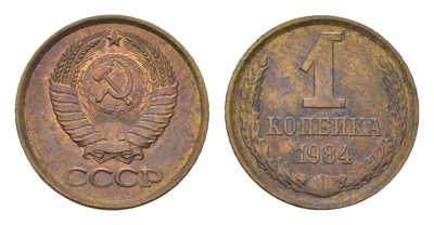 СССР 1 копейка 1984 Y 126a латунь 4684-515