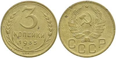 СССР 3 КОПЕЙКИ 1935 Федорин 40, KM 100 алюминиевая бронза 557-145