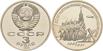 СССР 3 рубля 1991 50 лет разгрома немецко-фашистских войск под Москвой медно-никель PROOF 1066-3-54