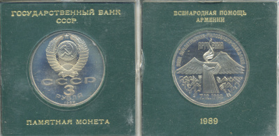 СССР 3 рубля 1989 Армения - землетрясение 07.12.1988, в родной коробочке KM 234 медно-никель PROOF 06-059-15