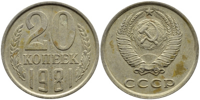 СССР 20 КОПЕЕК 1981 Федорин 141 KM 132 медь никель цинк 4391-613