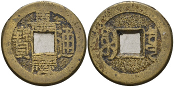 Китай 1 цянь (кэш) ND (1796-1820) династия Цин (1636-1912), Айсиньгёро Юнъянь (1796-1820), диаметр 24,5 Hartill 22.440, FD 2336, Schjoth 1489, KM 440 бронза AUC3-8-32