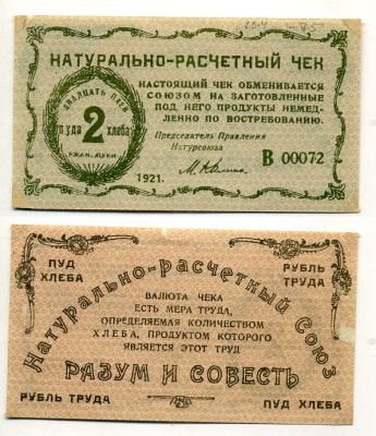 Киев, Натуральный расчетный союз "Разум и Совесть" 2 пуда хлеба 1921 Натуральный расчетный знак, 1 буква в серии, 5 цифр Рябченко 4841 бумага 437-34-3-1