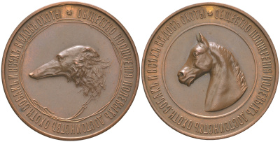 Россия медаль 1896 медаль Общества поощрения полевых достоинств охотничьих собак и всех видов охоты. СПБ, медальер С.Н. Погонов, 30,86 гр. диаметр 38,8 мм. , в верхней части медали заделано небольшое отверстие  Дьяков 1228.1 (R1) бронза    1091-7-42