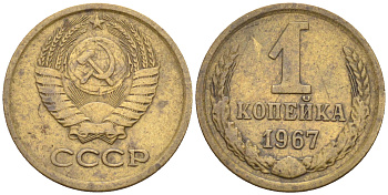 СССР 1 копейка 1967 пять стеблей, герб приподнят, вторые колосья без остей KM 126а, Федорин 144 латунь 00-801-65