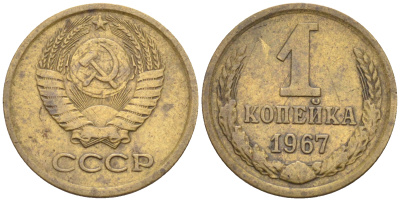 СССР 1 копейка 1967 пять стеблей, герб приподнят, вторые колосья без остей KM 126а, Федорин 144 латунь 00-801-65