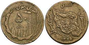 Иран 50 риалов 1986 KM 1237.1 алюминиевая бронза 4165-1111