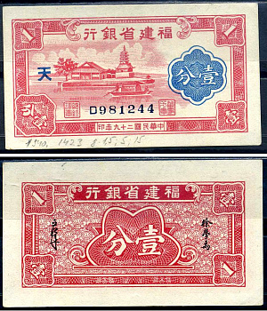 Китай, Фуцзянь 1 фен 1940 Fukien Provincial Bank Pick S1423 бумага aUNC 451-612-3-1