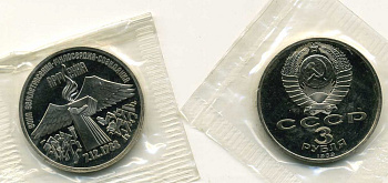 СССР 3 рубля 1989 Армения - землетрясение 07.12.1988, запайка KM 234 медь никель цинк PROOF M30-21