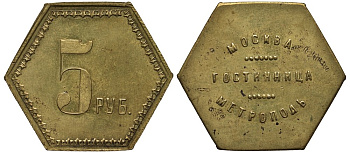 Россия, Москва, Ресторан Метрополь 5 рублей ND (1900-ые), 9,45 гр, 36*32 мм Тункель 589 латунь 1520-613