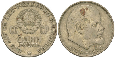 СССР 1 рубль 1970 100 лет со дня рождения В.И. Ленина KM 141 медь никель цинк 4607-416