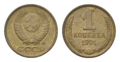 СССР 1 копейка 1991 М Y 126a латунь UNC 4684-555