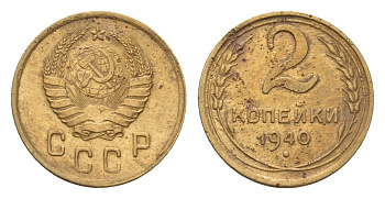 СССР 2 копейки 1940 Y 106 алюминиевая бронза 4682-843