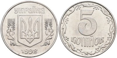 Украина 5 копеек 1992 KM 7 нержавеющая сталь 259-826