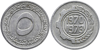 Алжир 5 сантимов 1970 FAO, 1-й четырехлетний план KM 101 алюминий 3336-336