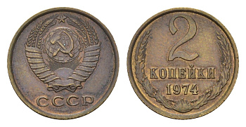 СССР 2 копейки 1974 Y 127a латунь 4684-444