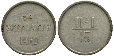 СССР 15 копеек 1962 эталон, П-1, 54 Федорин 725 медь никель цинк 417-123