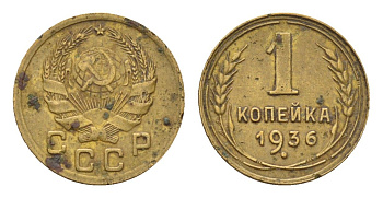 СССР 1 копейка 1936 Y 98 алюминиевая бронза 4682-862