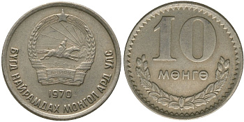 Монголия 10 мунгу 1970 KM 30 медно-никель 4164-132
