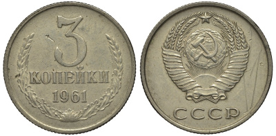 СССР 3 копейки 1961 Ошибочный чекан на медно-никелевой заготовке, 3,34 гр Федорин 046-ДМ, степень редкости Р-3, KM нет медно-никель 10-017-63
