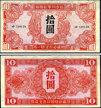 Китай 10 юаней 1945 советская администрация Pick M33 бумага 451-646-1-1