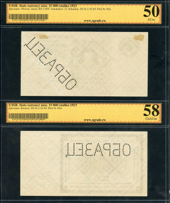 СССР 15000 рублей 1923 образец, перфорация, аверс и реверс отдельно, односторонний оттиск, в слабах ZG 9 и 9 Pick 182 s, ZG II - 2.10.2О бумага aUNC   P1