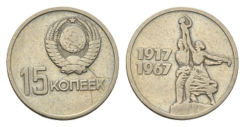 СССР 15 копеек 1967 50 лет Советской власти Y 137 медь цинк никель 4694-1022