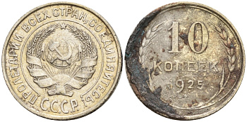 СССР 10 копеек 1925 Федорин 5 серебро 4160-461