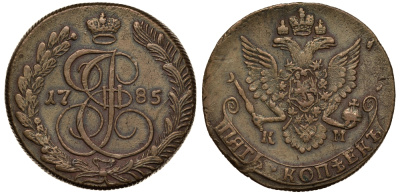 Россия 5 копеек 1785 КМ, Екатерина II (1762-1796), желтая Биткин 789 медь 1103-8-13