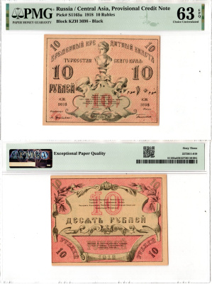 Туркестан, Туркестанский край 10 рублей 1918 в слабе компании PMG 63 - Choice Uncirculated Pick S1165 a бумага UNC (пресс) 452-3-54