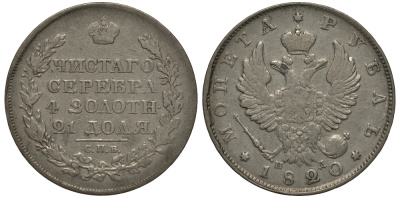 Россия 1 рубль 1820 СПБ-ПД Биткин 130 серебро 00-810-25