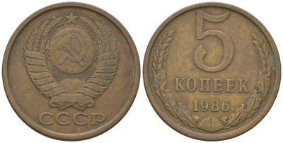 СССР 5 копеек 1986 KM 129a, Schon 78 латунь 4605-1116