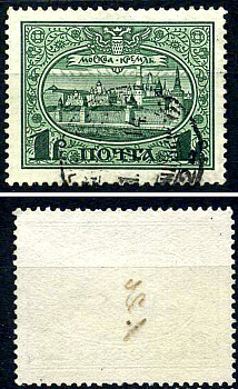 Россия марка 1 рубль 1913 Первый коммеморативный выпуск «300-летие дома Романовых» - панорама Московского Кремля Загорский 122 почтовое гашение 8699-6-4-2