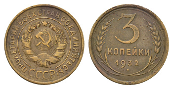 СССР 3 копейки 1932 Y 93 алюминиевая бронза 216-355