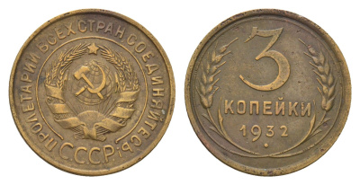СССР 3 копейки 1932 Y 93 алюминиевая бронза 216-355