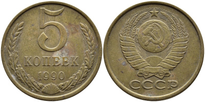 СССР 5 КОПЕЕК 1990 ЛМД, Федорин 143, ПОД ВТОРОЙ БУКВОЙ К ОДНА ЛИНИЯ KM 129a алюминиевая бронза 4393-857