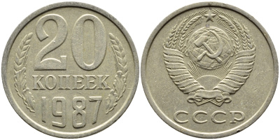 СССР 20 КОПЕЕК 1987 Федорин 160 KM 132 медь никель цинк 4391-726