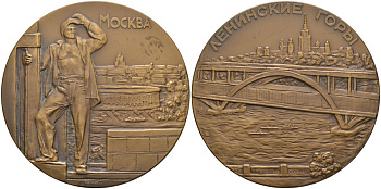 СССР медаль 1962 ЛМД, Москва, Ленинские горы, медальер С.Н. Волков, диаметр 65 мм., тираж 1697 экз. Шкурко 269а томпак 1093-2-22