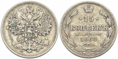 РОССИЯ 15 копеек 1862 СПБ-МИ, АЛЕКСАНДР II (1855-1881), Биткин 291 KM 21 серебро 00-00