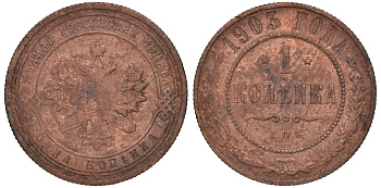 Россия 1 копейка 1903 СПБ, Николай II (1894-1917), Биткин 250, KM 9.2 медь 51-433