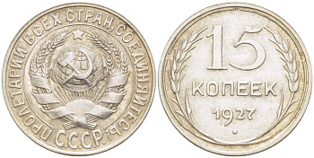 СССР 15 КОПЕЕК 1927 ЗВЕЗДА К Т, ВАРИАНТ УЗЛОВ Б KM 87, Федорин 38 серебро 4528-212
